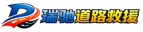 义安区瑞驰｜24小时提供拖车救援-附近汽车搭电补胎吊车脱困